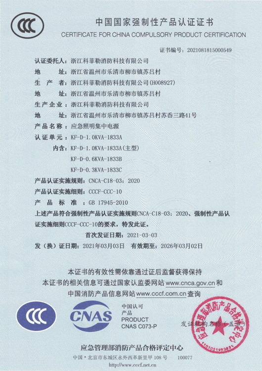36V应急照明集中电源证书