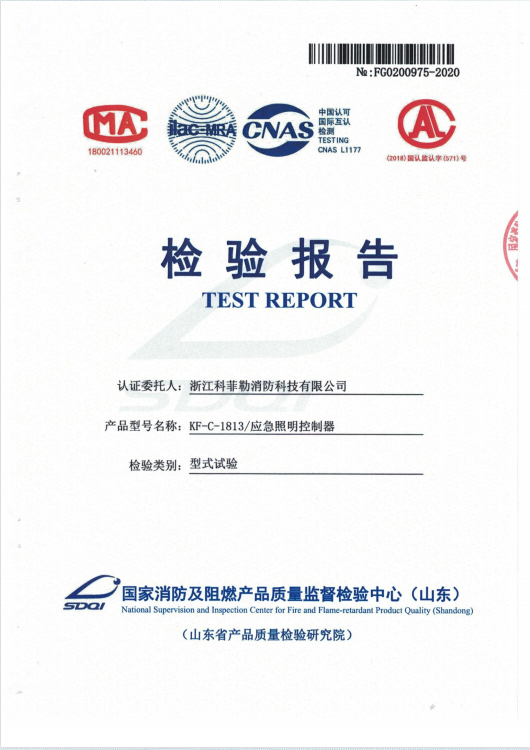 应急照明控制器证书