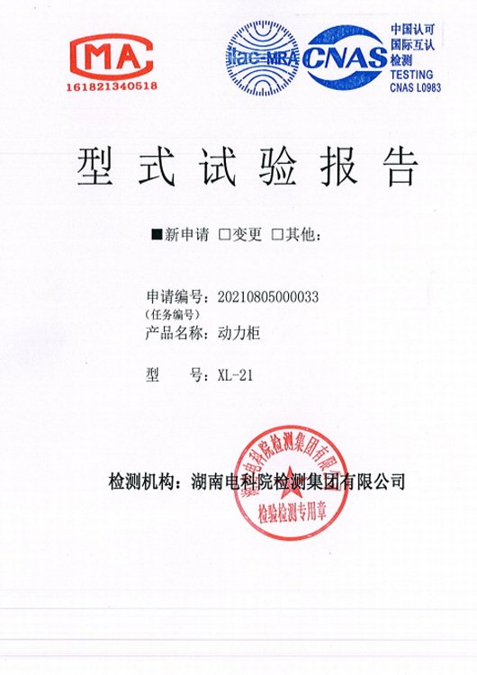 XL21动力柜证书